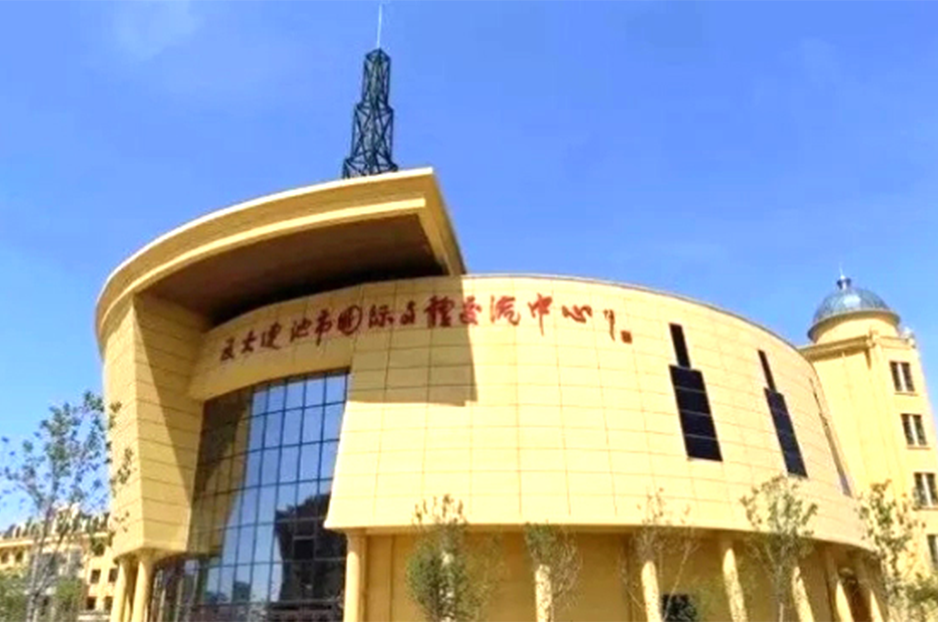 五大連池國(guó)際文體交流中心